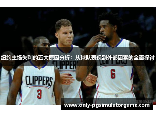 纽约主场失利的五大原因分析：从球队表现到外部因素的全面探讨