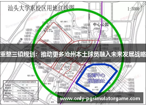 重整三镇规划：推动更多沧州本土球员融入未来发展战略