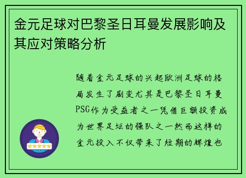金元足球对巴黎圣日耳曼发展影响及其应对策略分析