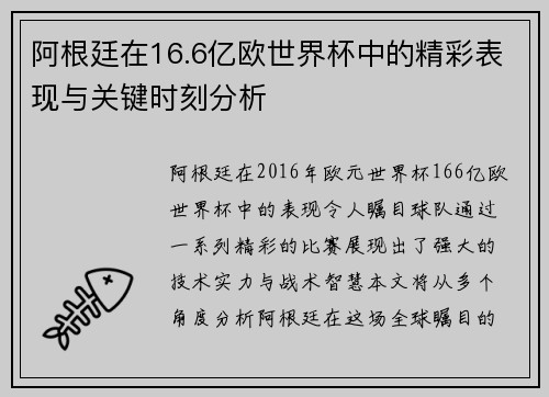 阿根廷在16.6亿欧世界杯中的精彩表现与关键时刻分析