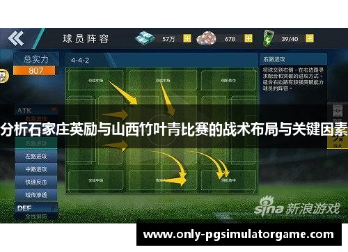 分析石家庄英励与山西竹叶青比赛的战术布局与关键因素