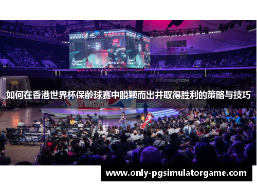 如何在香港世界杯保龄球赛中脱颖而出并取得胜利的策略与技巧
