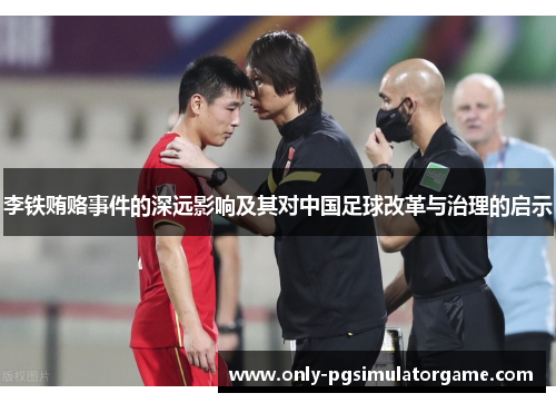 李铁贿赂事件的深远影响及其对中国足球改革与治理的启示