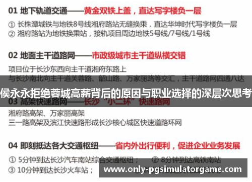 侯永永拒绝蓉城高薪背后的原因与职业选择的深层次思考