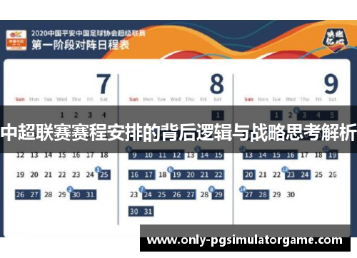 中超联赛赛程安排的背后逻辑与战略思考解析