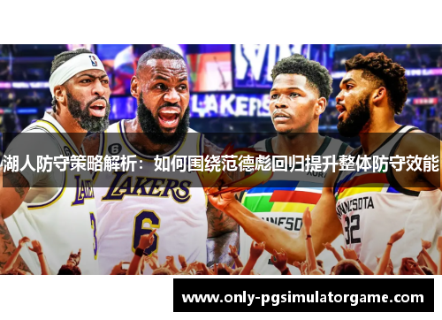 湖人防守策略解析：如何围绕范德彪回归提升整体防守效能