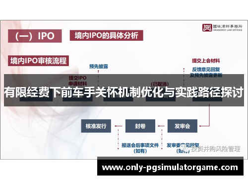 有限经费下前车手关怀机制优化与实践路径探讨