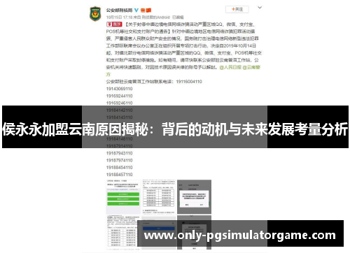 侯永永加盟云南原因揭秘：背后的动机与未来发展考量分析