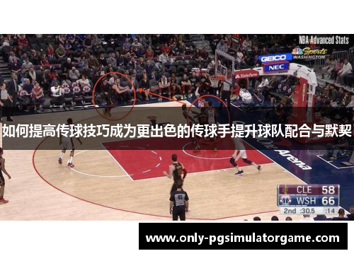 如何提高传球技巧成为更出色的传球手提升球队配合与默契