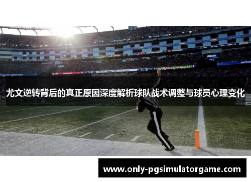 尤文逆转背后的真正原因深度解析球队战术调整与球员心理变化