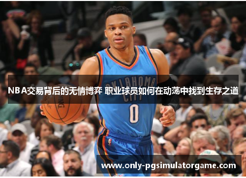 NBA交易背后的无情博弈 职业球员如何在动荡中找到生存之道