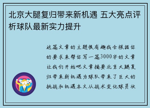 北京大腿复归带来新机遇 五大亮点评析球队最新实力提升