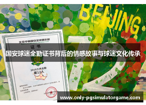 国安球迷全勤证书背后的情感故事与球迷文化传承