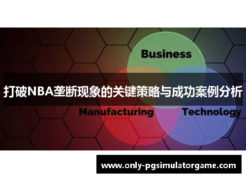 打破NBA垄断现象的关键策略与成功案例分析