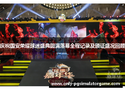 庆祝国安荣耀球迷盛典圆满落幕全程记录及颁证盛况回顾