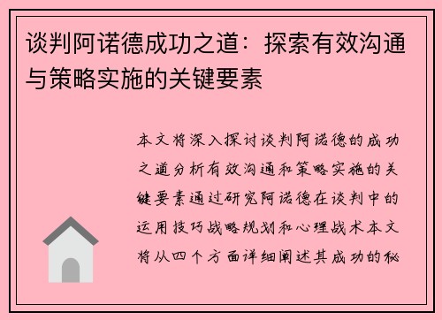 谈判阿诺德成功之道：探索有效沟通与策略实施的关键要素