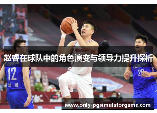 赵睿在球队中的角色演变与领导力提升探析