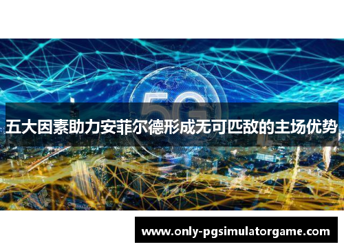 五大因素助力安菲尔德形成无可匹敌的主场优势