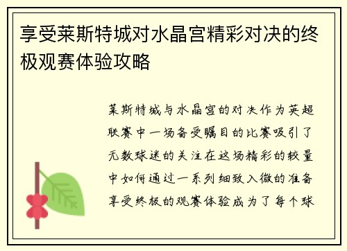 享受莱斯特城对水晶宫精彩对决的终极观赛体验攻略