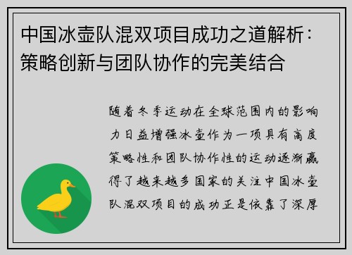 中国冰壶队混双项目成功之道解析：策略创新与团队协作的完美结合