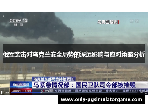 俄军袭击对乌克兰安全局势的深远影响与应对策略分析
