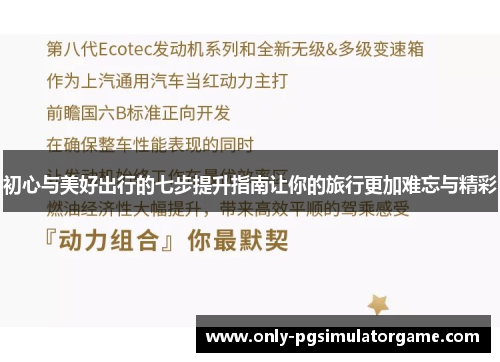 初心与美好出行的七步提升指南让你的旅行更加难忘与精彩
