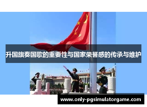 升国旗奏国歌的重要性与国家荣誉感的传承与维护