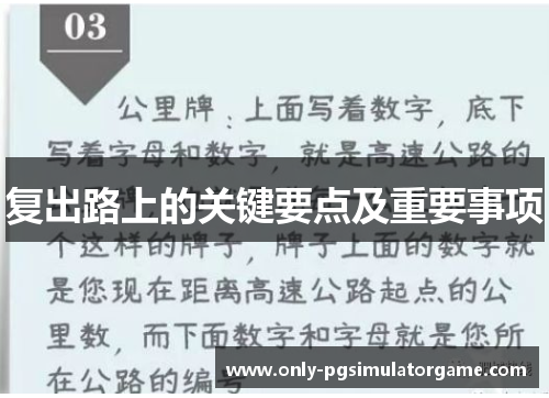 复出路上的关键要点及重要事项