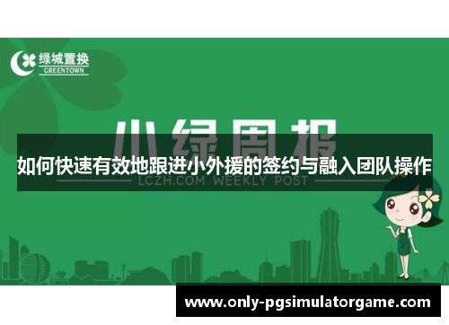 如何快速有效地跟进小外援的签约与融入团队操作
