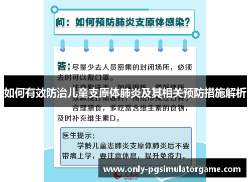 如何有效防治儿童支原体肺炎及其相关预防措施解析