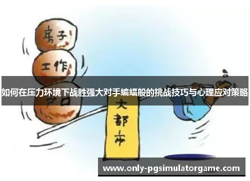 如何在压力环境下战胜强大对手蝙蝠般的挑战技巧与心理应对策略
