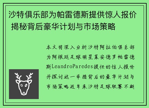 沙特俱乐部为帕雷德斯提供惊人报价 揭秘背后豪华计划与市场策略