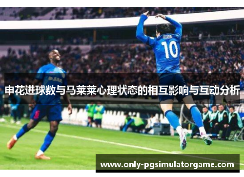 申花进球数与马莱莱心理状态的相互影响与互动分析