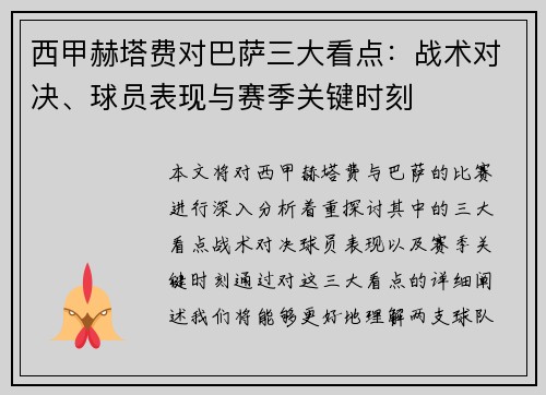 西甲赫塔费对巴萨三大看点：战术对决、球员表现与赛季关键时刻
