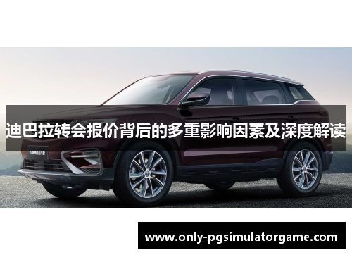 迪巴拉转会报价背后的多重影响因素及深度解读