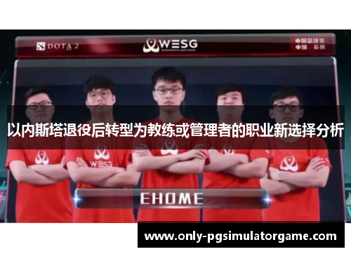 以内斯塔退役后转型为教练或管理者的职业新选择分析