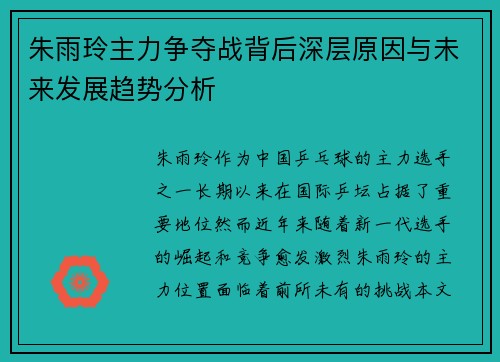 朱雨玲主力争夺战背后深层原因与未来发展趋势分析