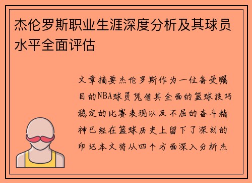 杰伦罗斯职业生涯深度分析及其球员水平全面评估