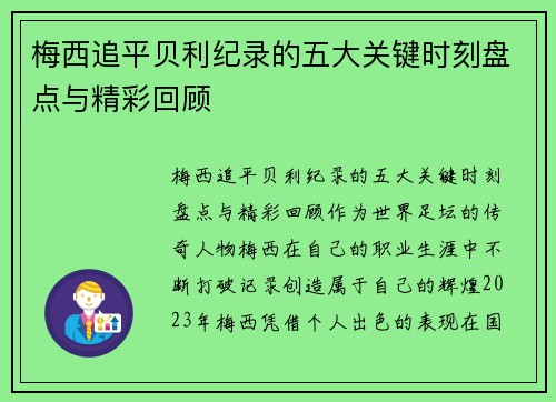 梅西追平贝利纪录的五大关键时刻盘点与精彩回顾