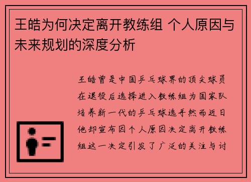王皓为何决定离开教练组 个人原因与未来规划的深度分析