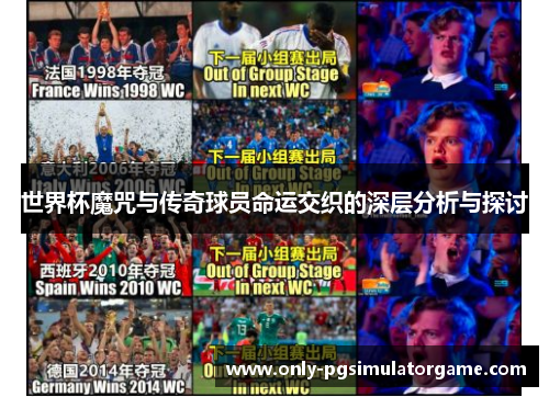 世界杯魔咒与传奇球员命运交织的深层分析与探讨