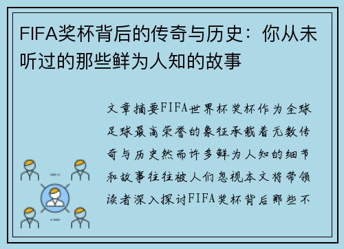 FIFA奖杯背后的传奇与历史：你从未听过的那些鲜为人知的故事