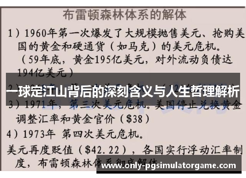 一球定江山背后的深刻含义与人生哲理解析