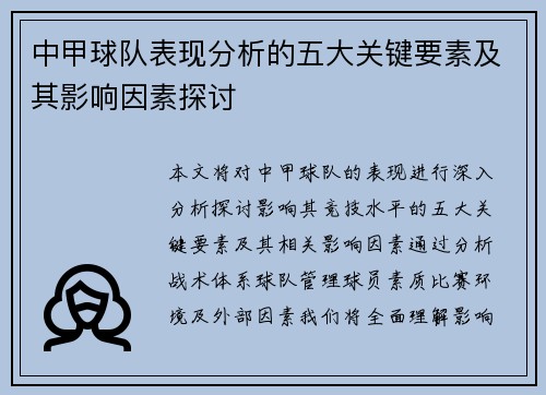 中甲球队表现分析的五大关键要素及其影响因素探讨