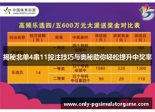 揭秘北单4串11投注技巧与奥秘助你轻松提升中奖率