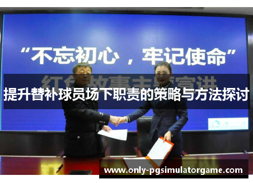 提升替补球员场下职责的策略与方法探讨
