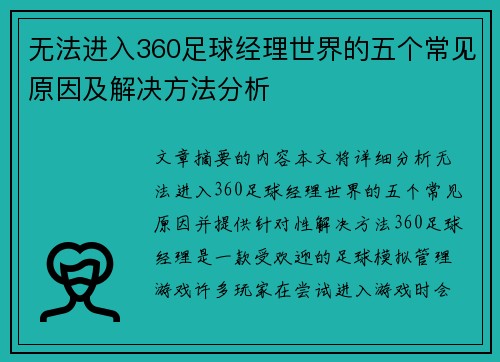 无法进入360足球经理世界的五个常见原因及解决方法分析