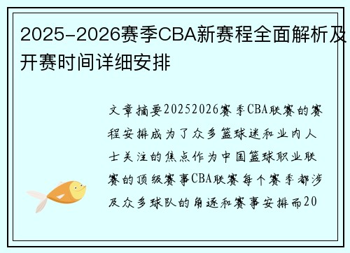 2025-2026赛季CBA新赛程全面解析及开赛时间详细安排