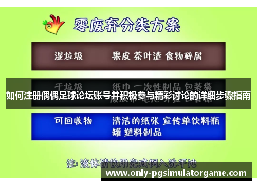 如何注册偶偶足球论坛账号并积极参与精彩讨论的详细步骤指南