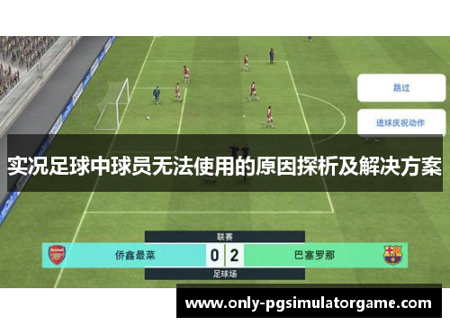 实况足球中球员无法使用的原因探析及解决方案